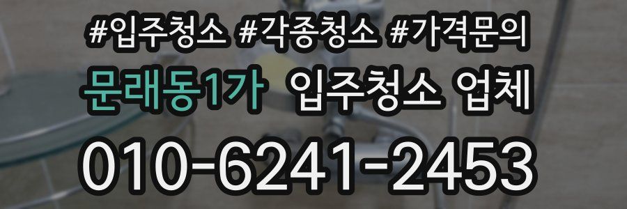 문래동1가 입주청소 업체