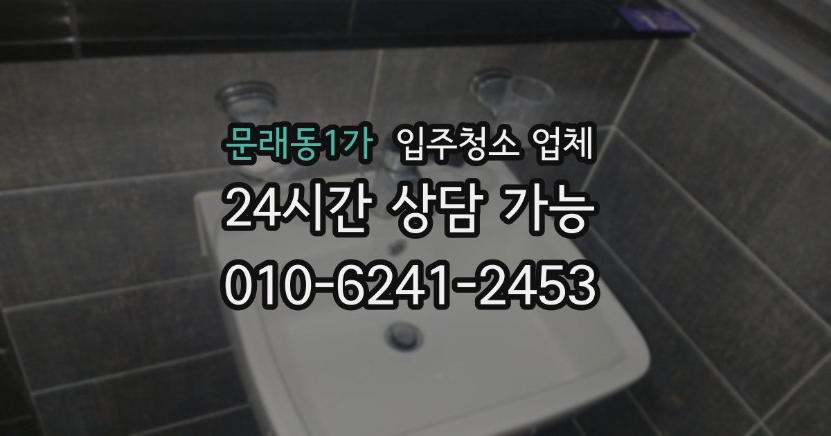 문래동1가 입주청소 업체
