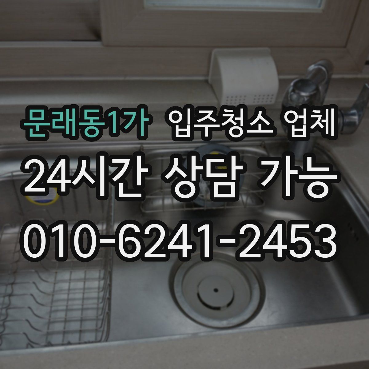 문래동1가 입주청소 업체