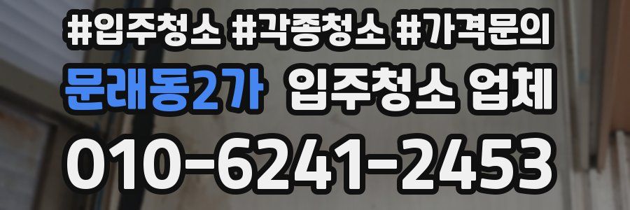 문래동2가 입주청소 업체