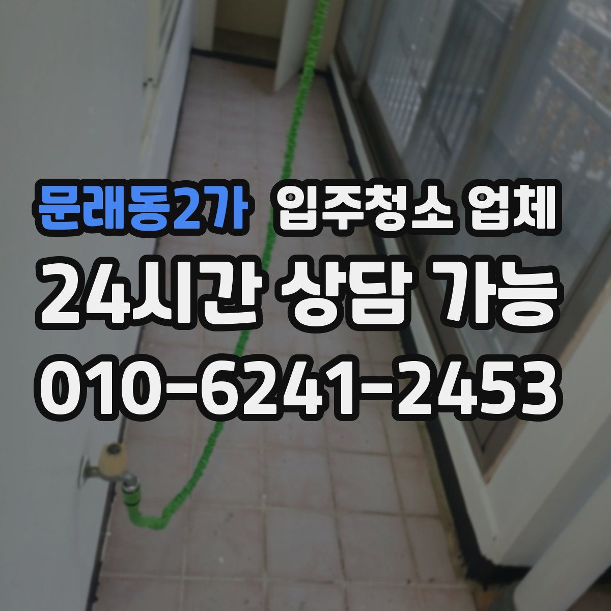 문래동2가 입주청소 업체