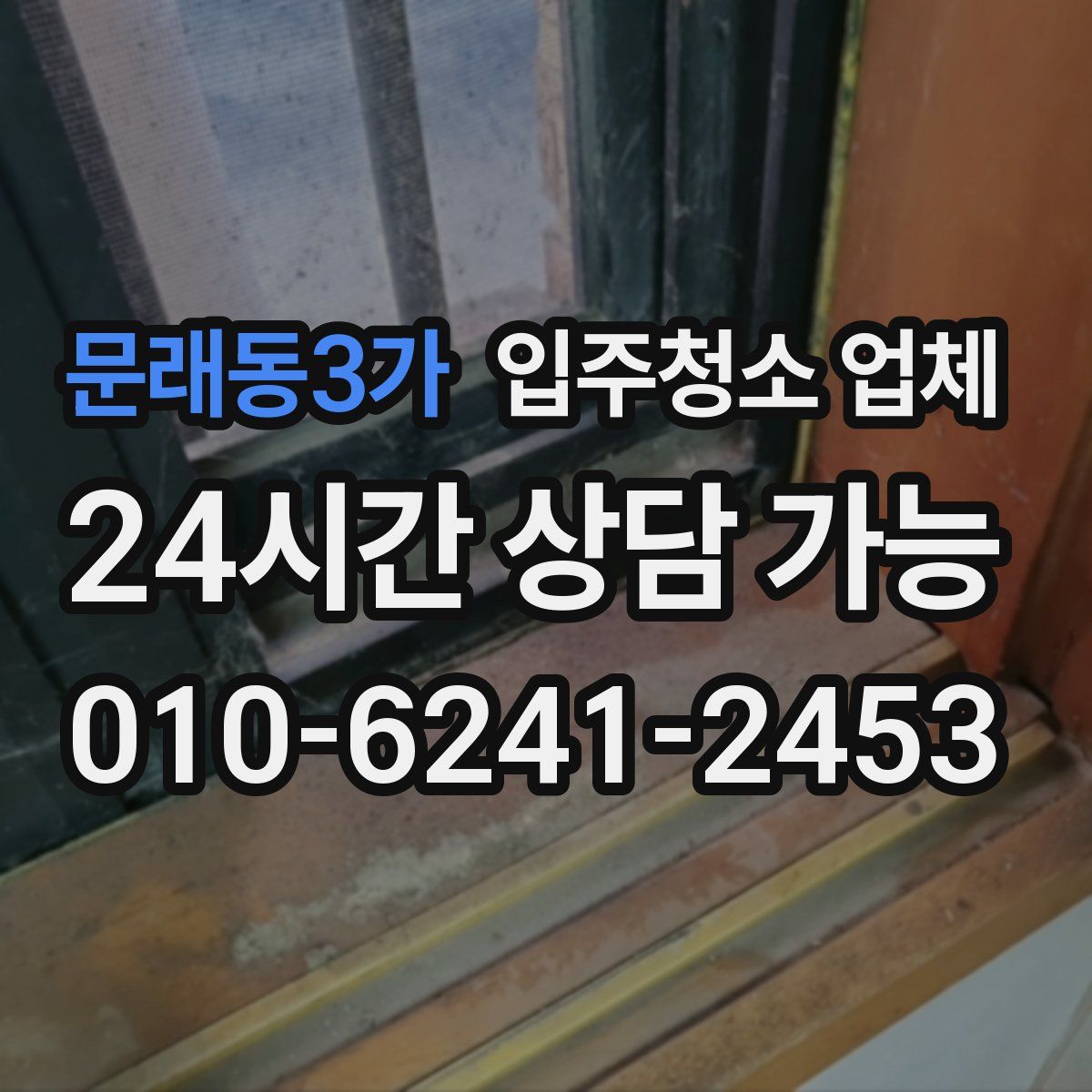 문래동3가 입주청소 업체