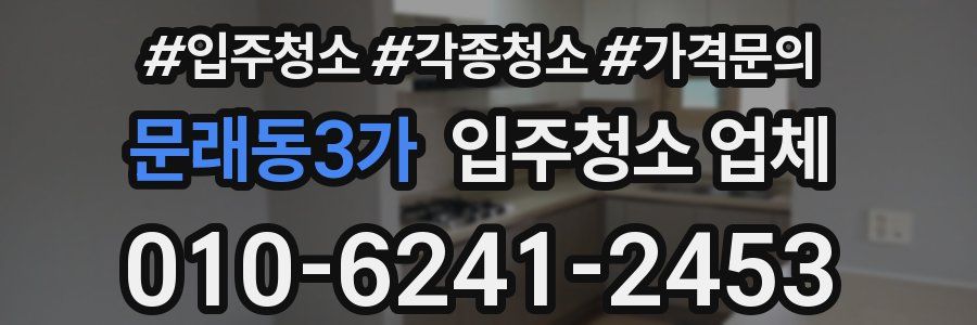 문래동3가 입주청소 업체