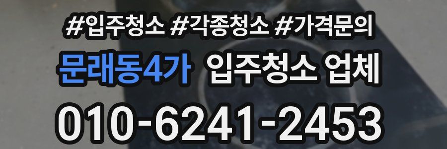 문래동4가 입주청소 업체