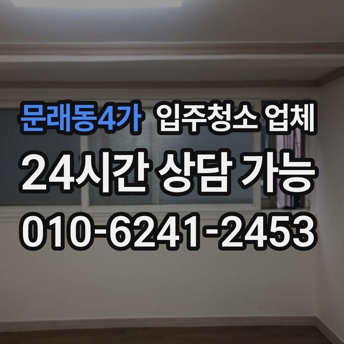 문래동4가 입주청소 업체