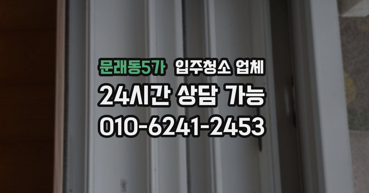 문래동5가 입주청소 업체