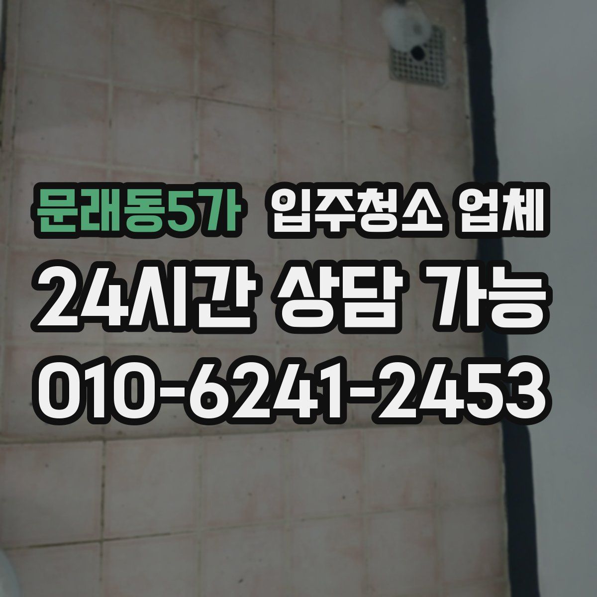 문래동5가 입주청소 업체