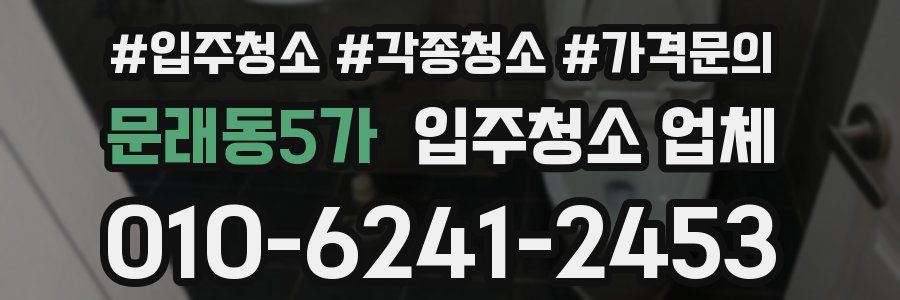 문래동5가 입주청소 업체