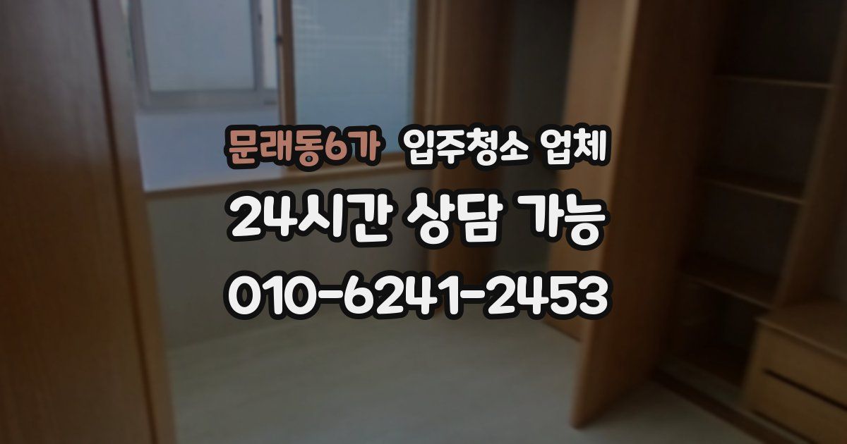 문래동6가 입주청소 업체