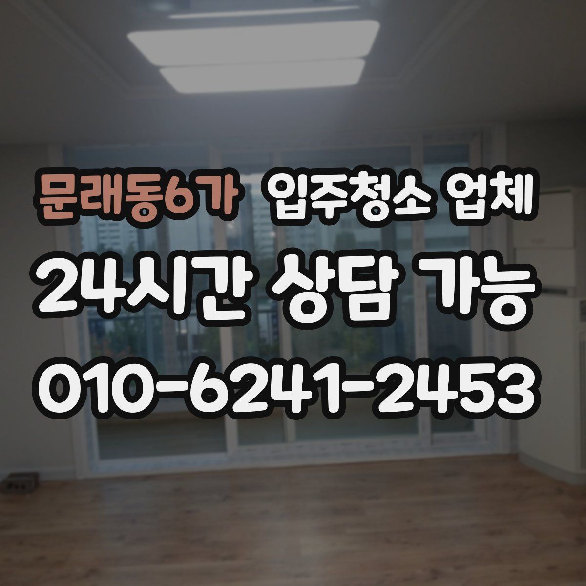문래동6가 입주청소 업체
