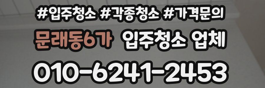 문래동6가 입주청소 업체