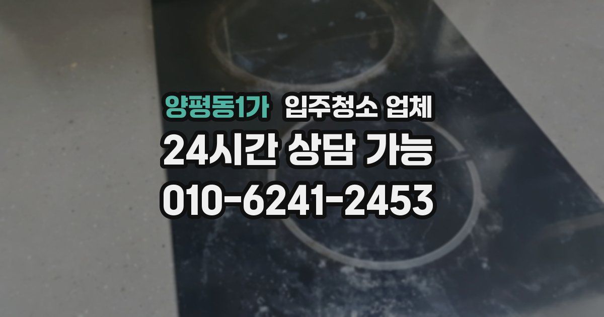 양평동1가 입주청소 업체