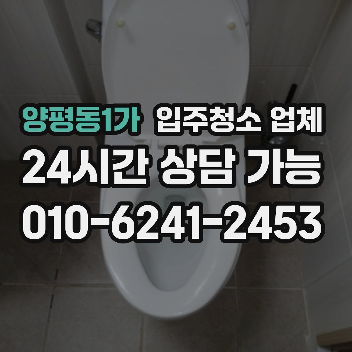 양평동1가 입주청소 업체