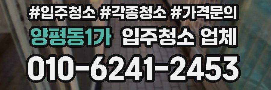 양평동1가 입주청소 업체