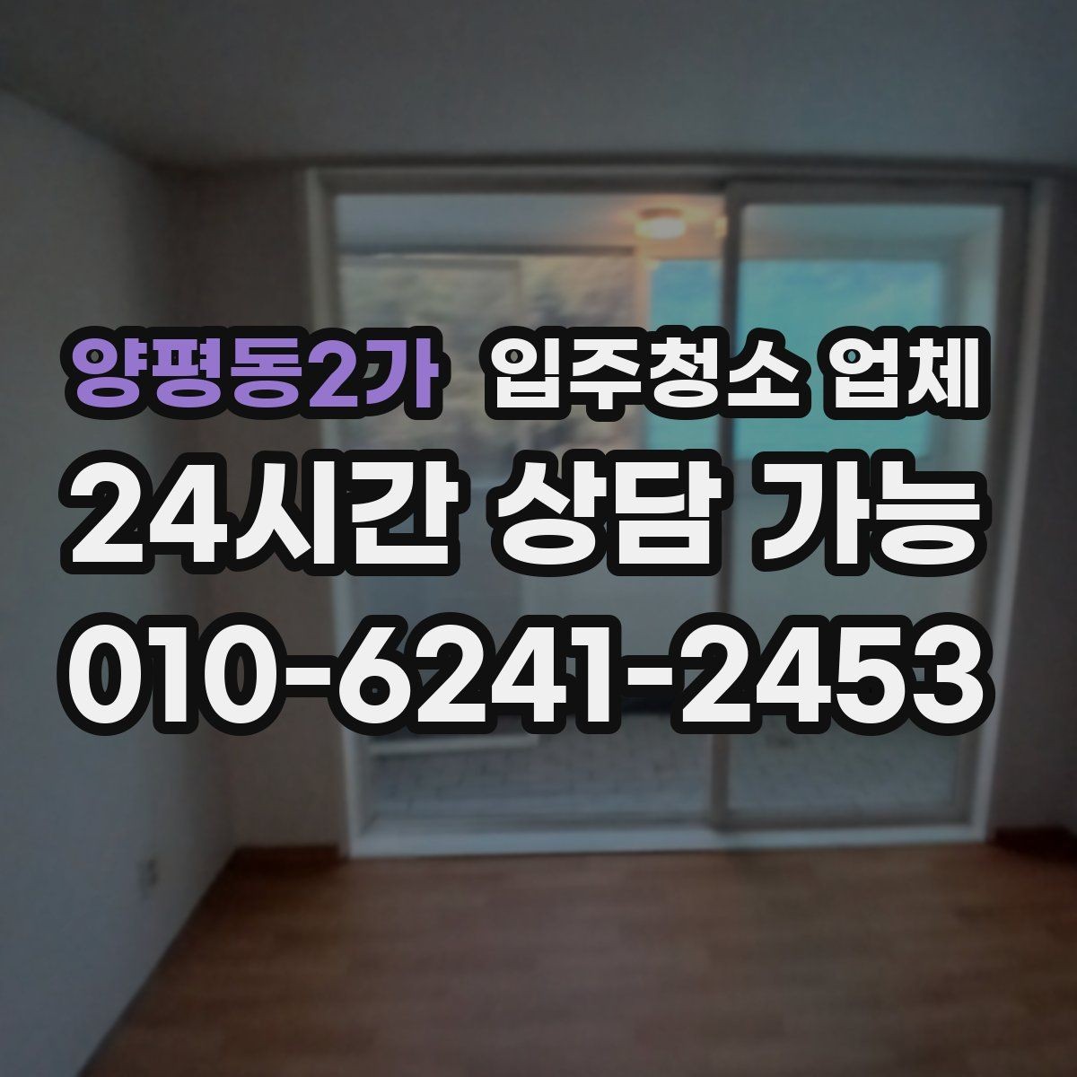 양평동2가 입주청소 업체 현장 확인이 중요한 이유