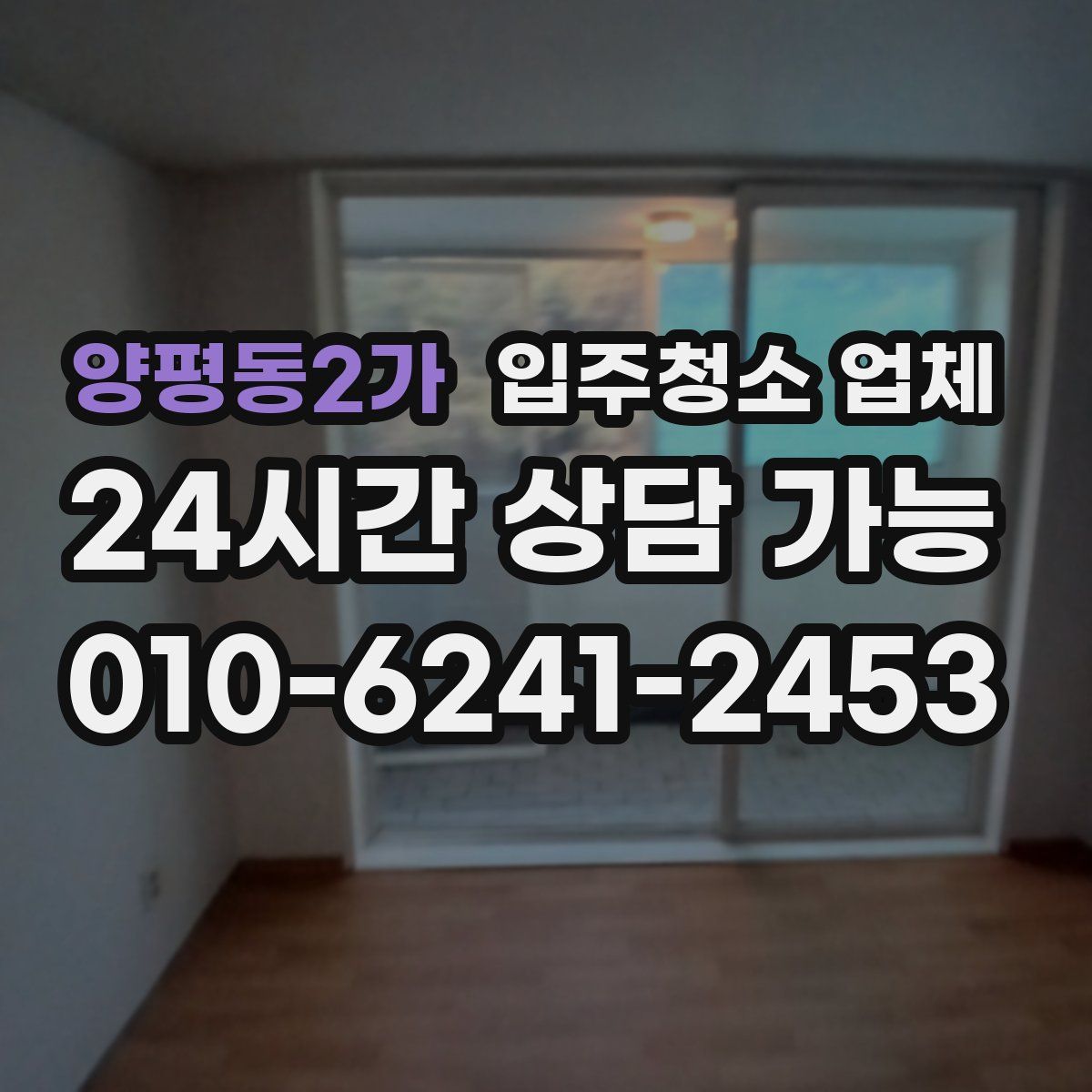 양평동2가 입주청소 업체