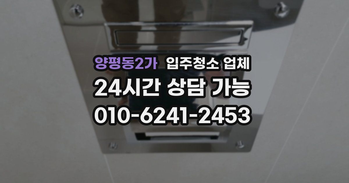 양평동2가 입주청소 업체