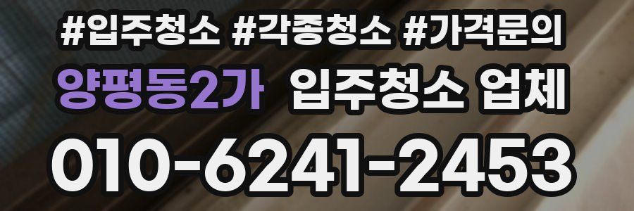 양평동2가 입주청소 업체