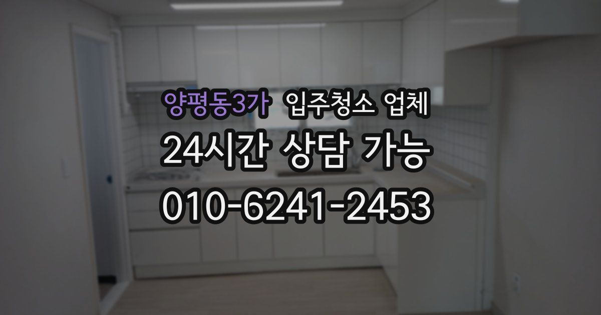 양평동3가 입주청소 업체