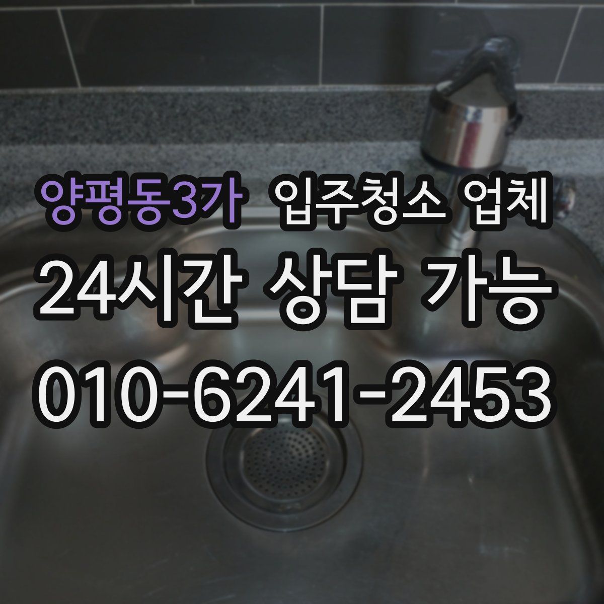 양평동3가 입주청소 업체