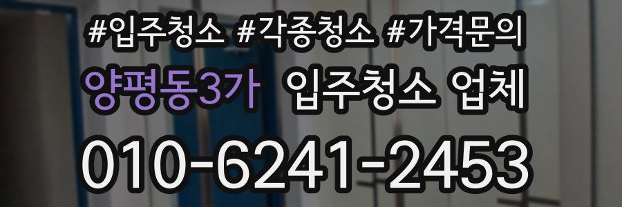 양평동3가 입주청소 업체