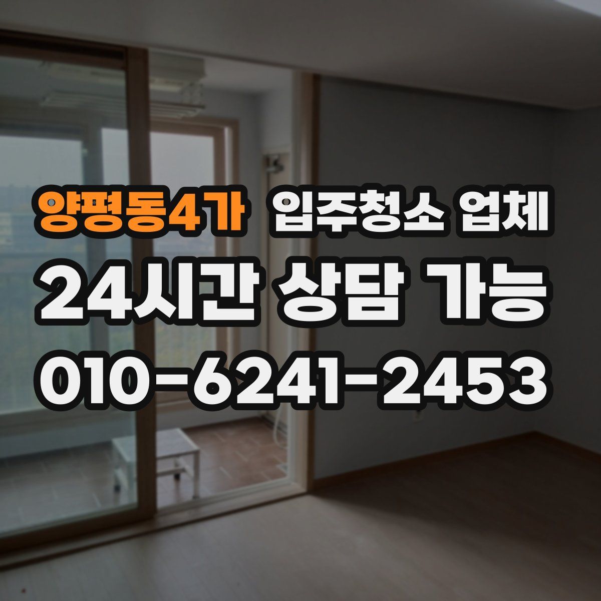 양평동4가 입주청소 업체