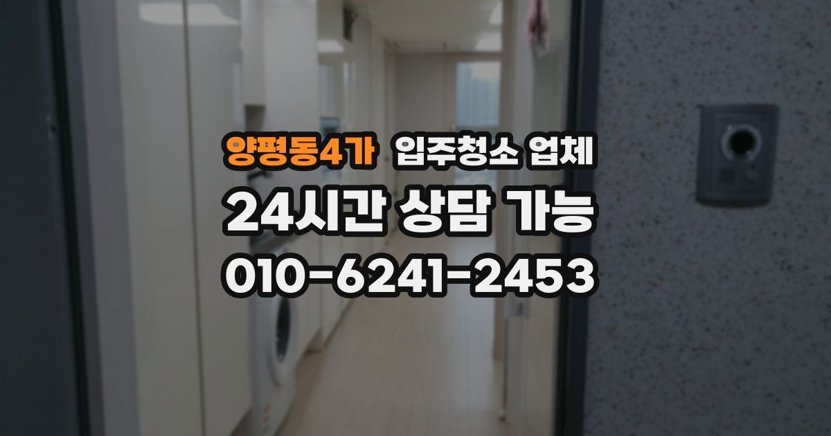 양평동4가 입주청소 업체