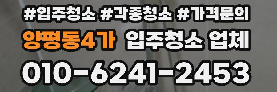 양평동4가 입주청소 업체