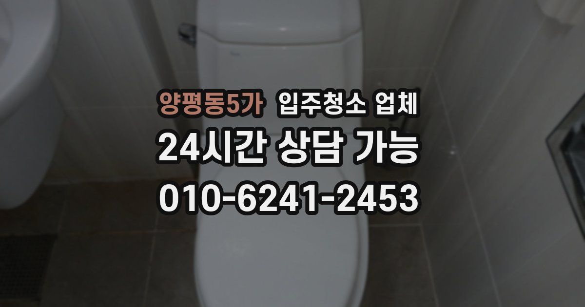 양평동5가 입주청소 업체