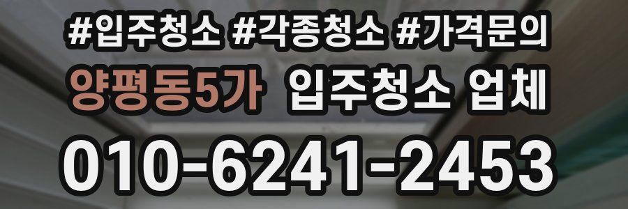 양평동5가 입주청소 업체