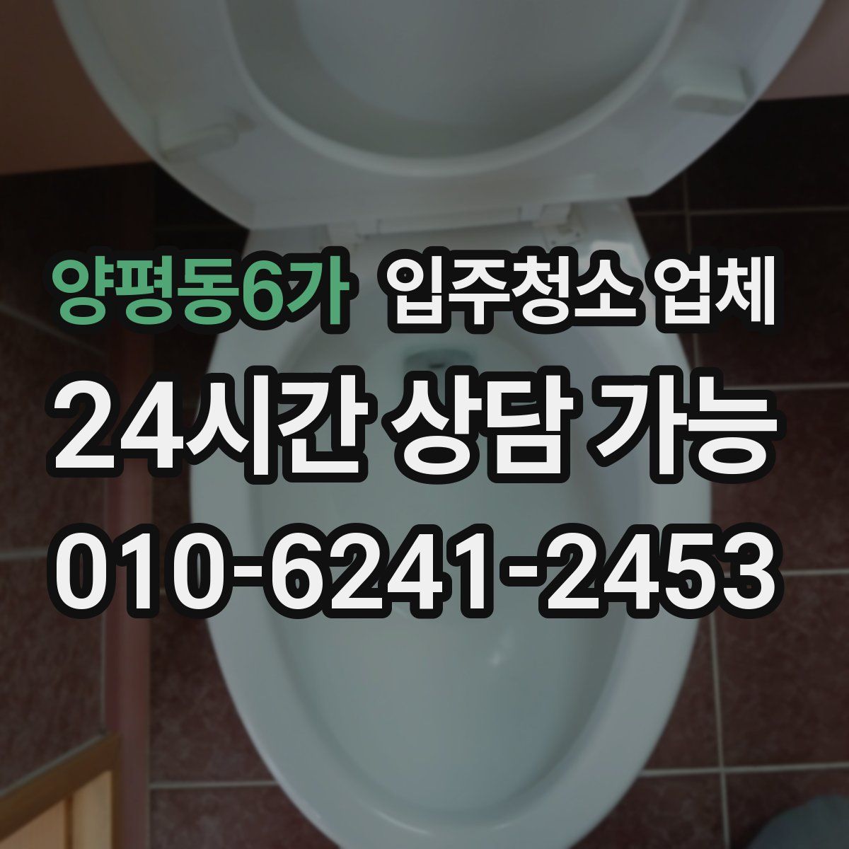 양평동6가 입주청소 업체