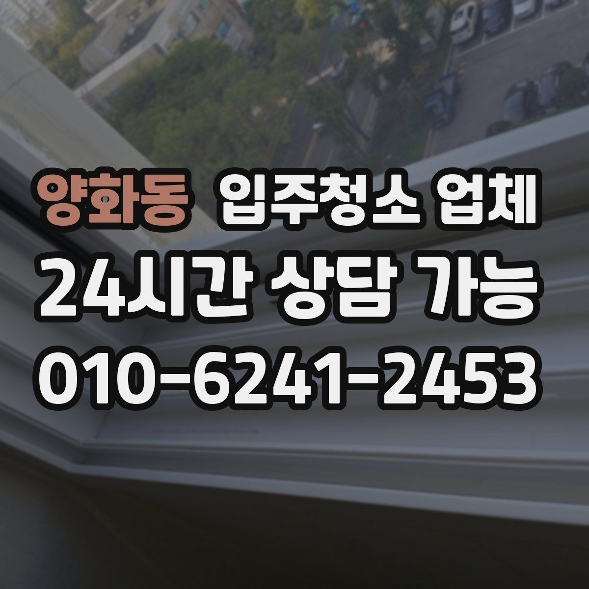 양화동 입주청소 업체 견적 비교로 살펴보는 차이점