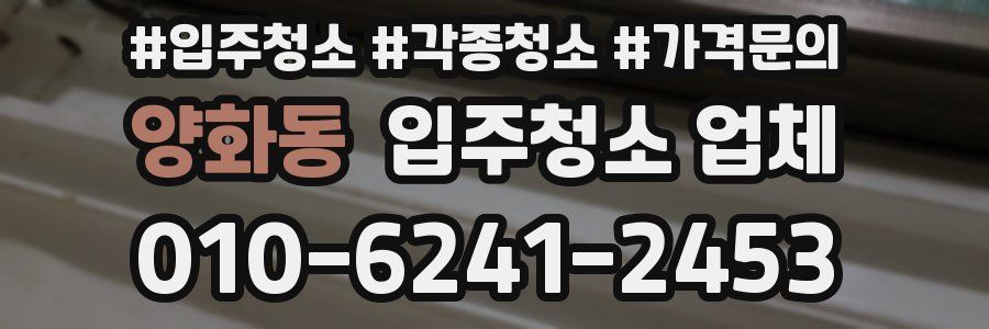 양화동 입주청소 업체