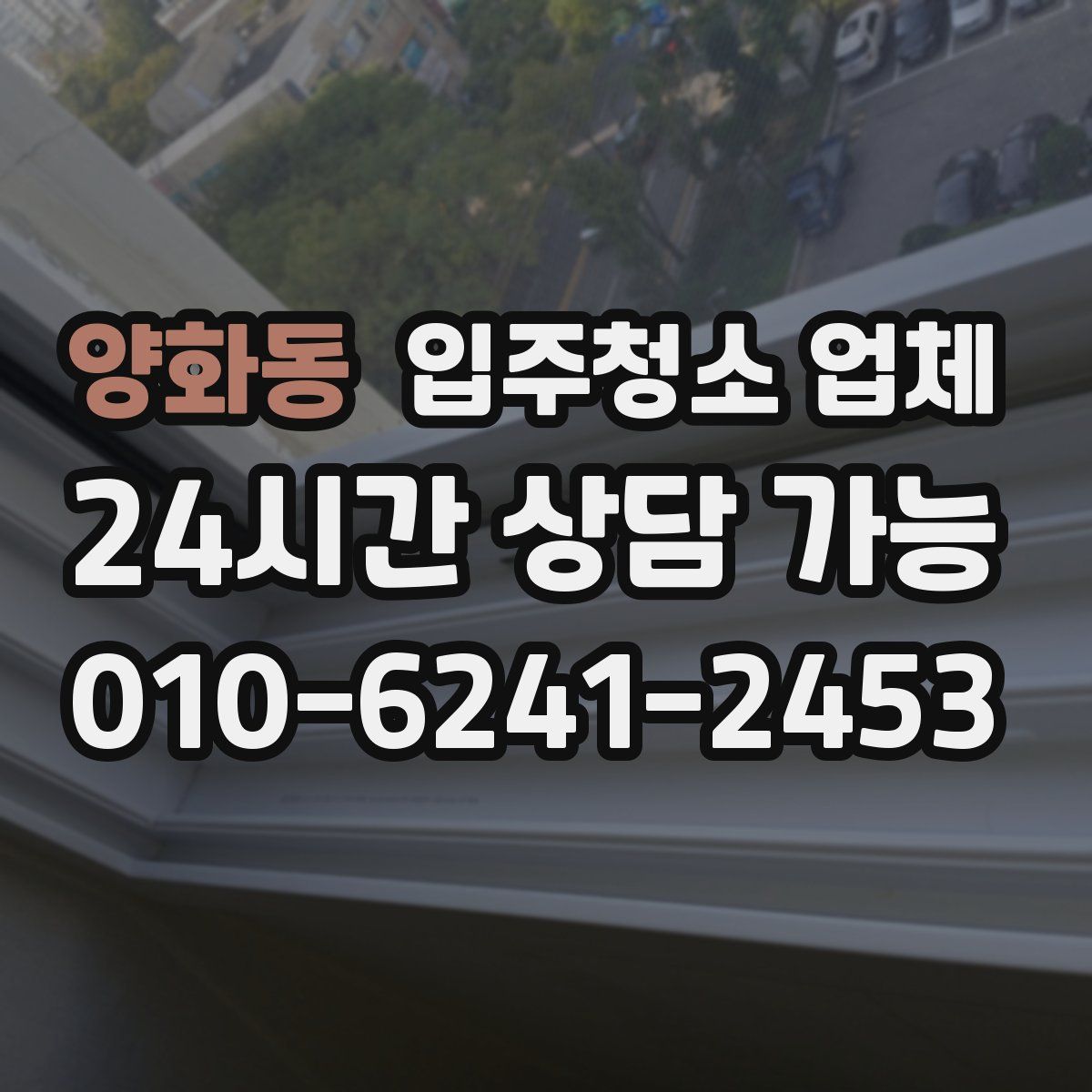 양화동 입주청소 업체