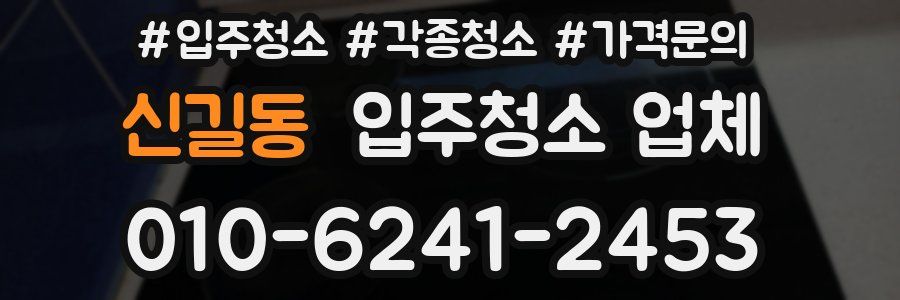 신길동 입주청소 업체