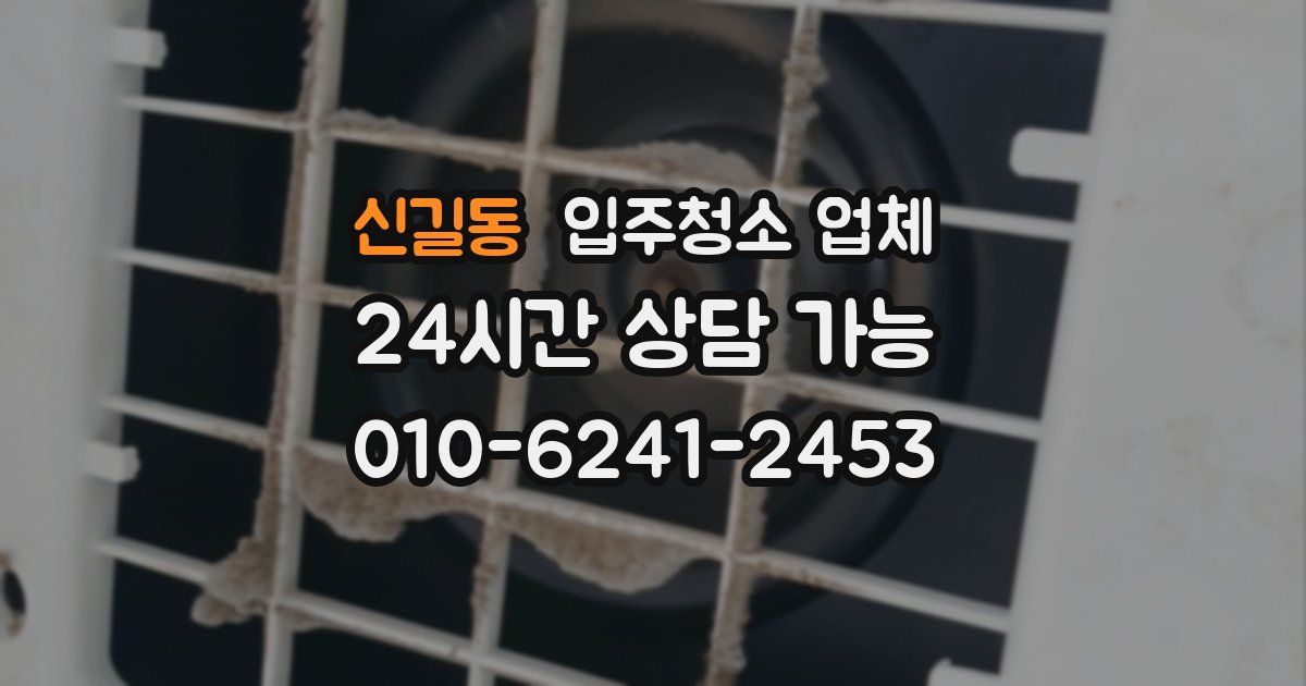 신길동 입주청소 업체