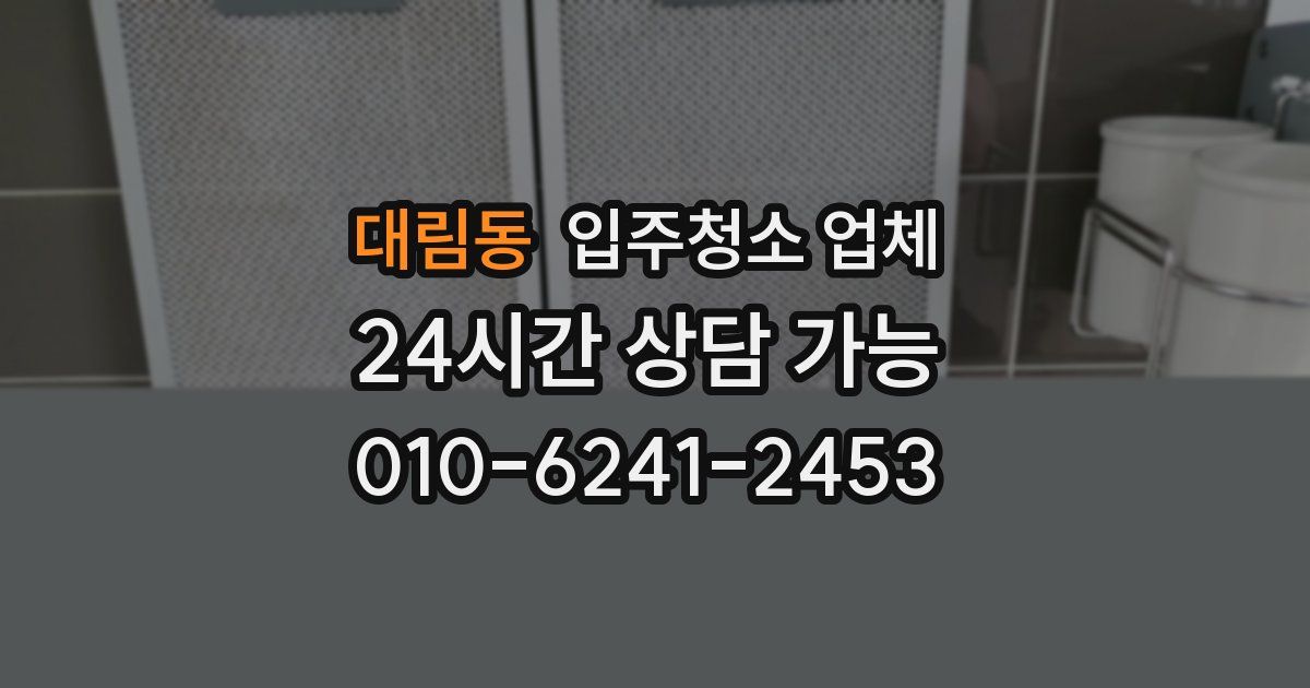 대림동 입주청소 업체
