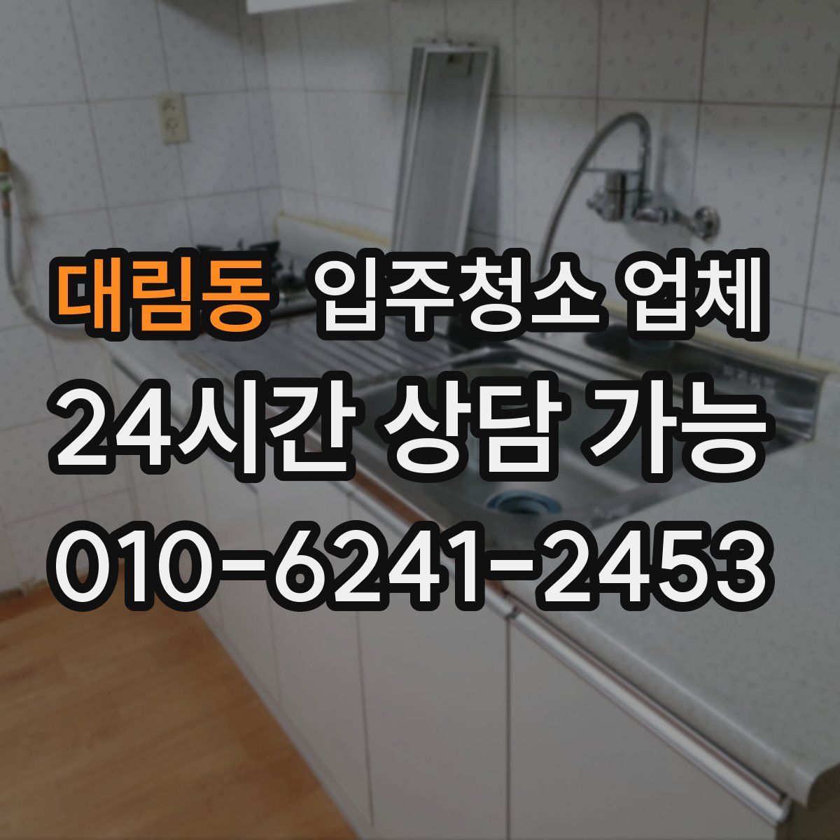 대림동 입주청소 업체
