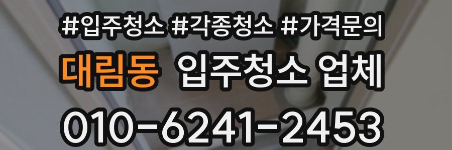 대림동 입주청소 업체