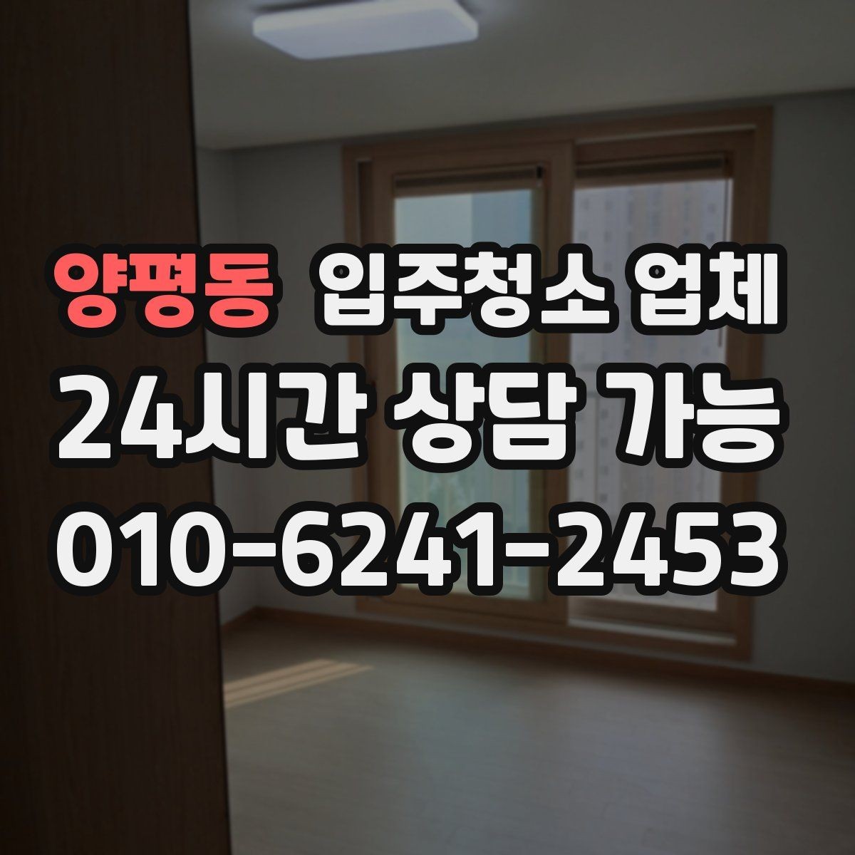 양평동 입주청소 업체 상담에서 합리적인 견적 받는 방법