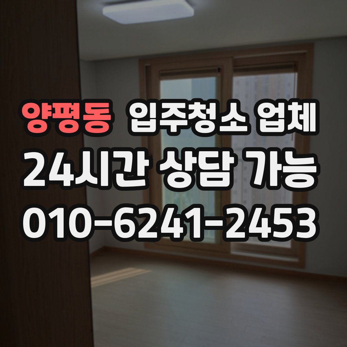 양평동 입주청소 업체