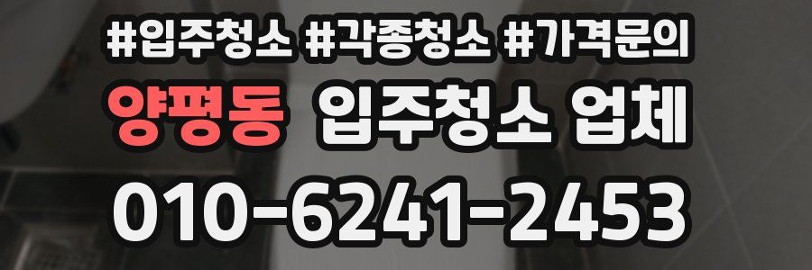 양평동 입주청소 업체