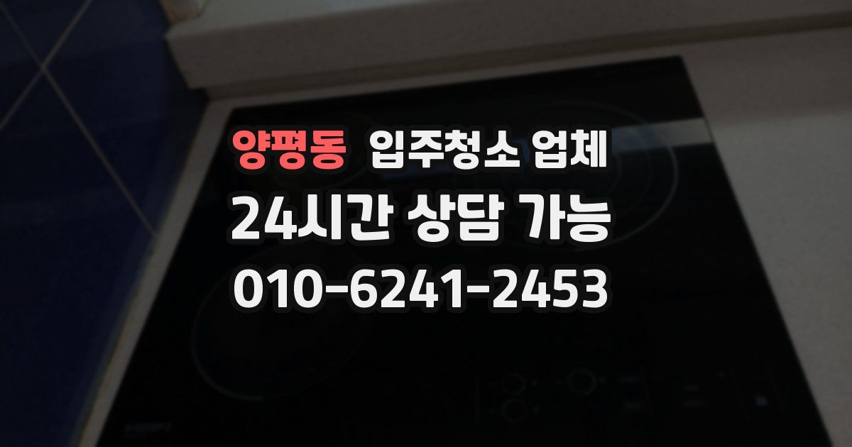 양평동 입주청소 업체