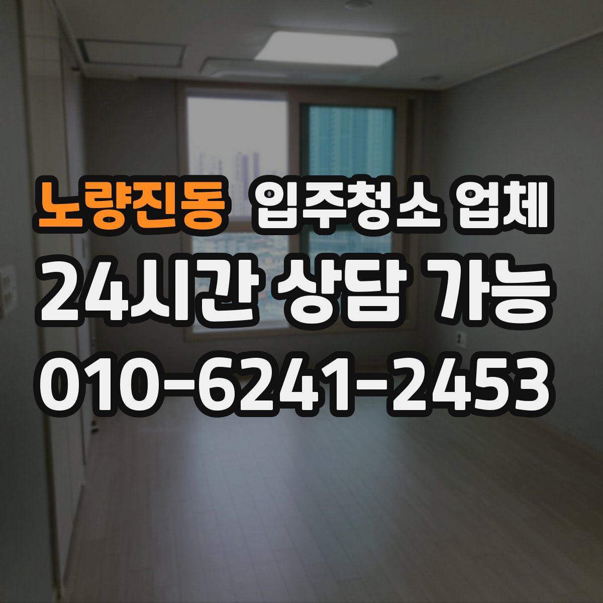 노량진동 입주청소 업체