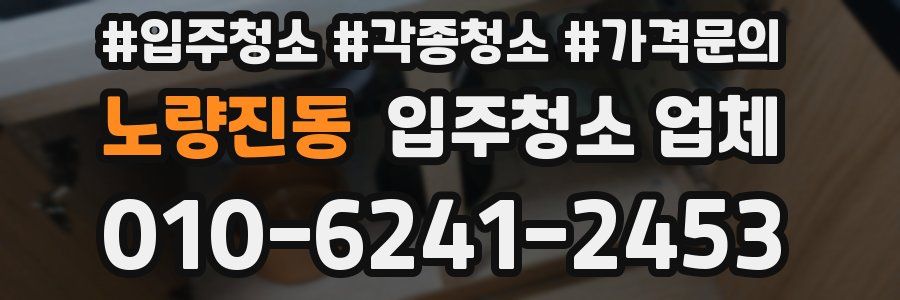 노량진동 입주청소 업체