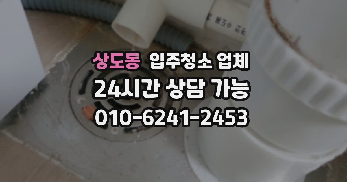 상도동 입주청소 업체