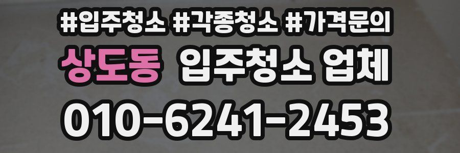 상도동 입주청소 업체