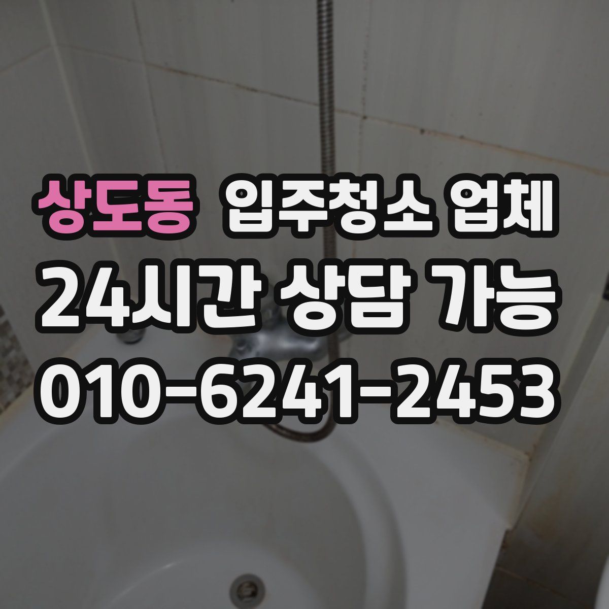 상도동 입주청소 업체