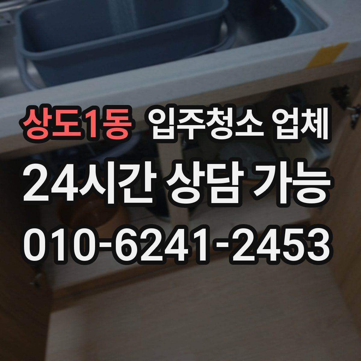 상도1동 입주청소 업체