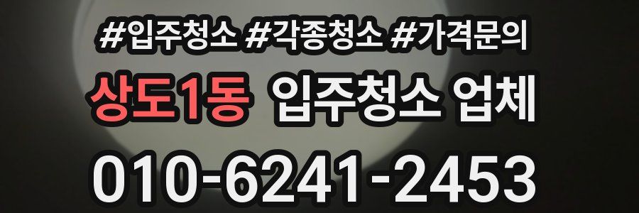 상도1동 입주청소 업체